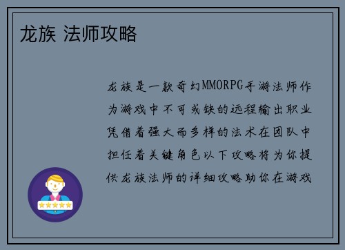 龙族 法师攻略